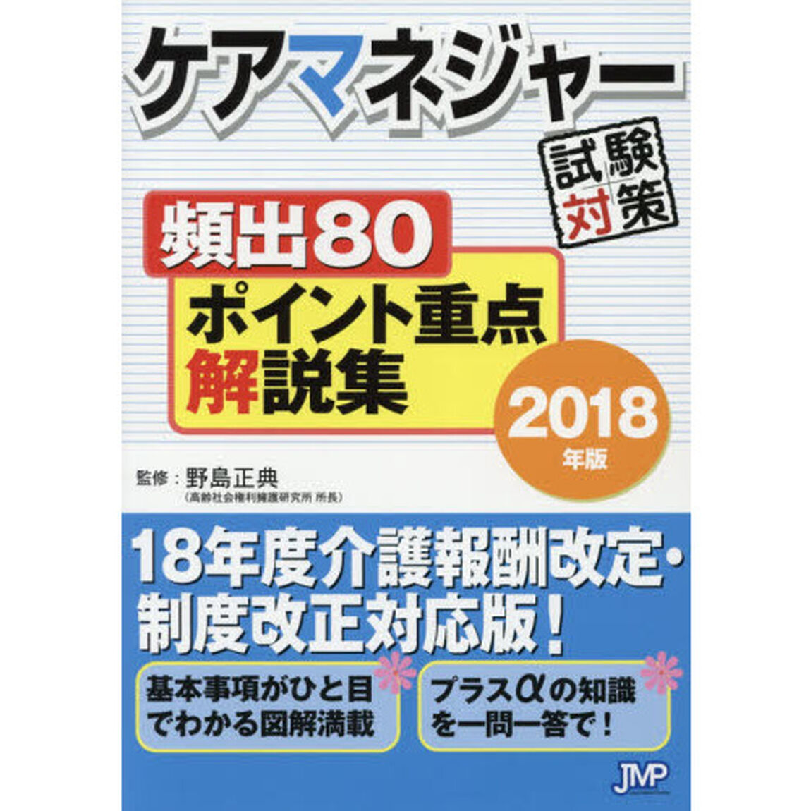 ケアマネジャー試験対策頻出８０ポイント重点解説集　２０１８年版