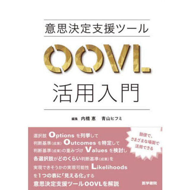 意思決定支援ツールＯＯＶＬ活用入門