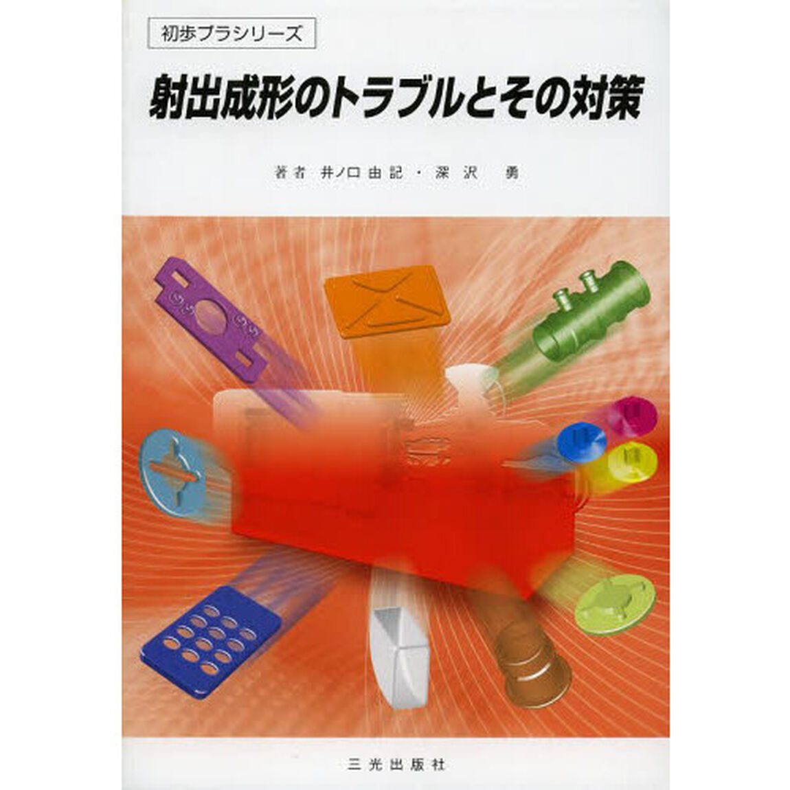 射出成形のトラブルとその対策