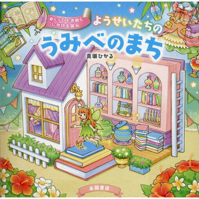 ようせいたちのうみべのまち　めくってときめくしかけえほん