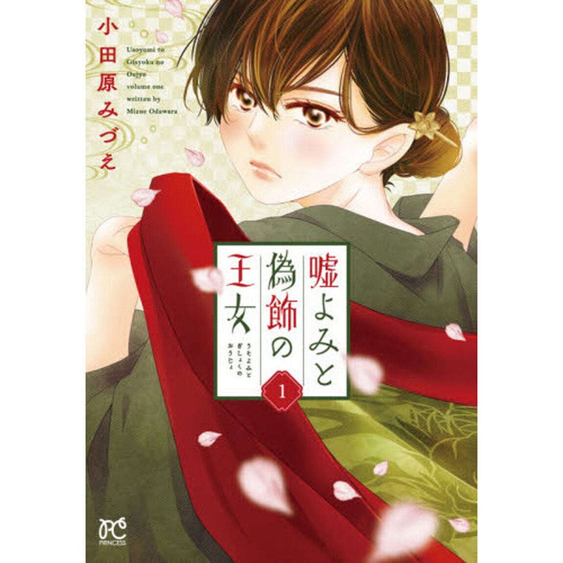 嘘よみと偽飾の王女　１