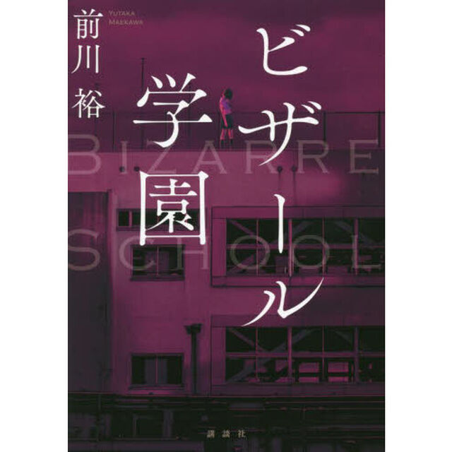 ビザール学園