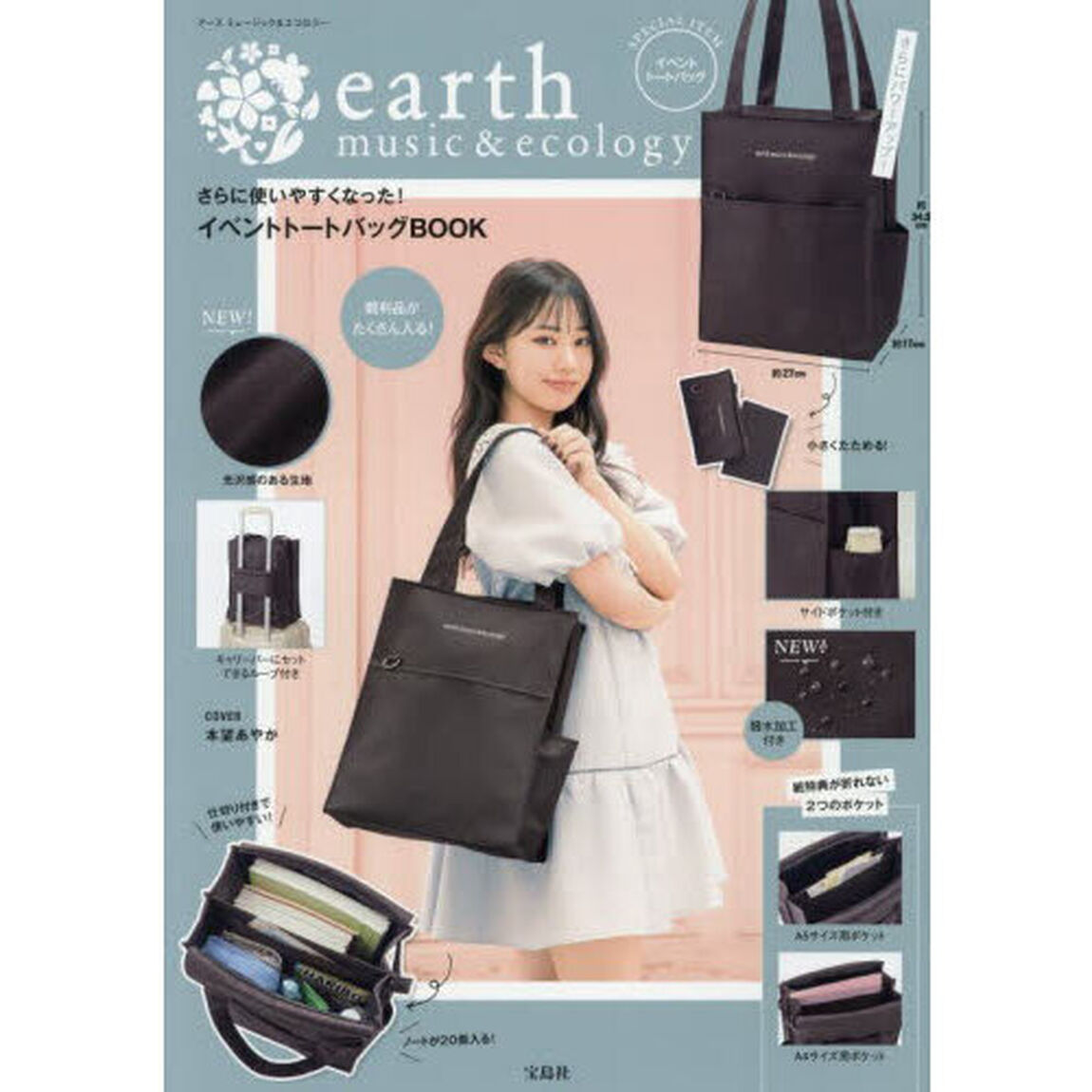 earth music＆ecology さらに使いやすくなった! イベントトートバッグBOOK (宝島社ブランドムック)