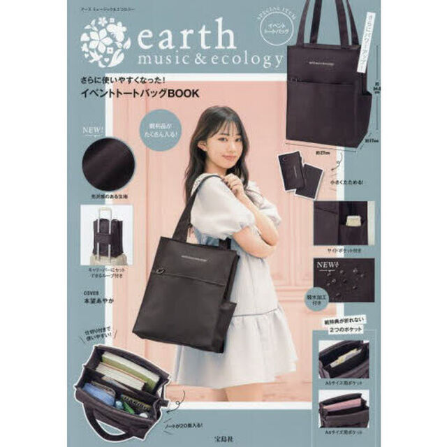 earth music＆ecology さらに使いやすくなった! イベントトートバッグBOOK (宝島社ブランドムック)