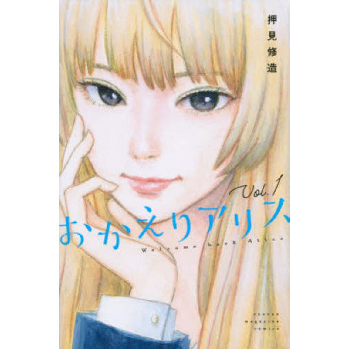 おかえりアリス　Ｖｏｌ．１