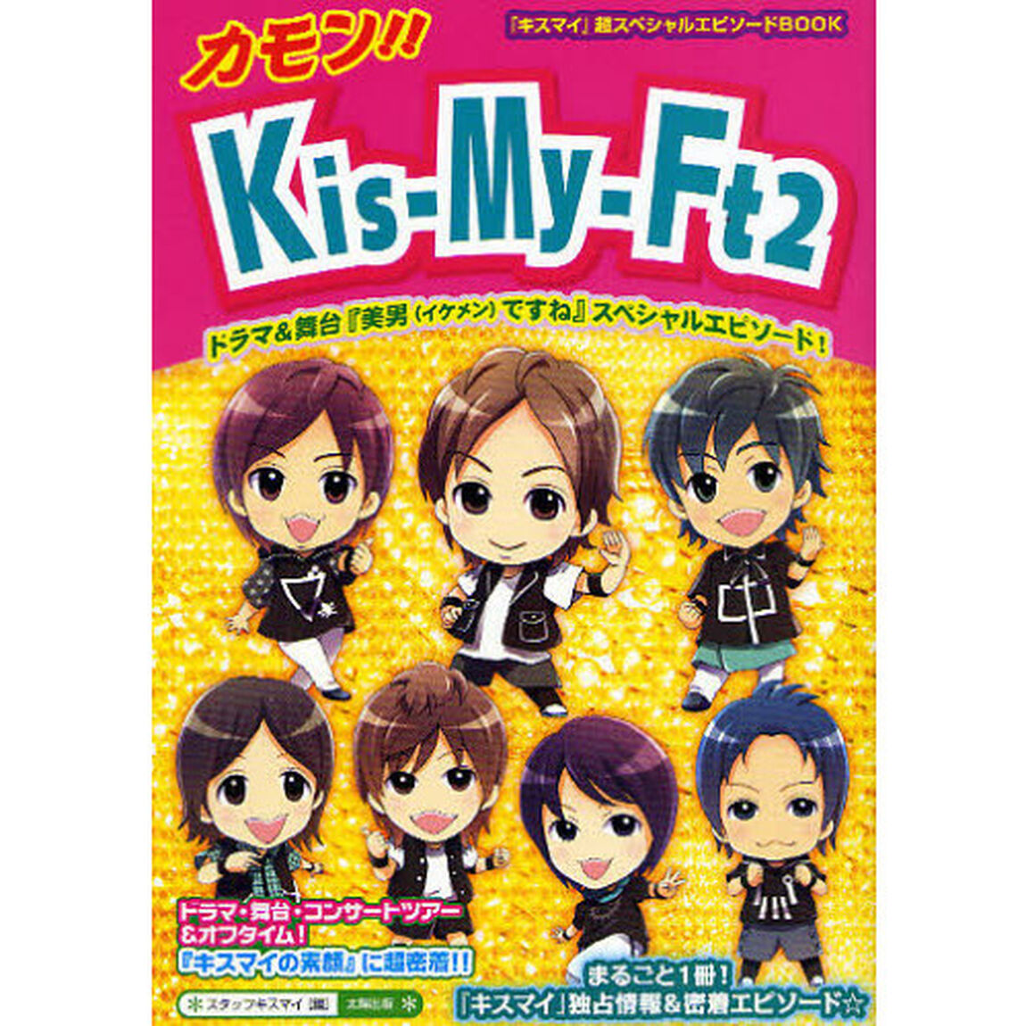 カモン！！Ｋｉｓ‐Ｍｙ‐Ｆｔ２　まるごと１冊☆『キスマイの素顔』に超密着！！　『キスマイ』情報＆密着エピソード！