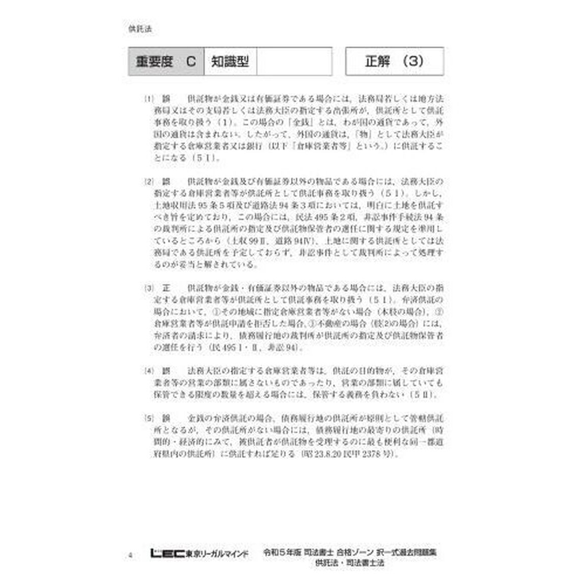 司法書士合格ゾーン択一式過去問題集　令和５年版１０「供託法・司法書士法」