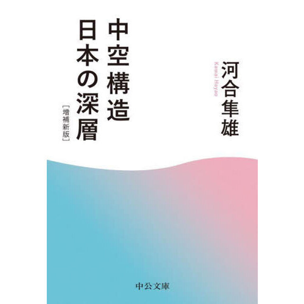 中空構造日本の深層「増補新版」