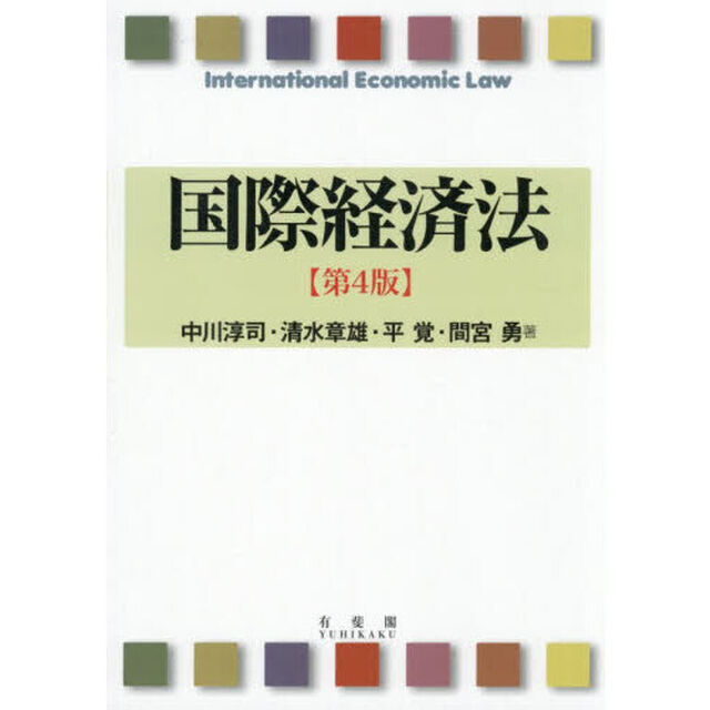 国際経済法「第４版」