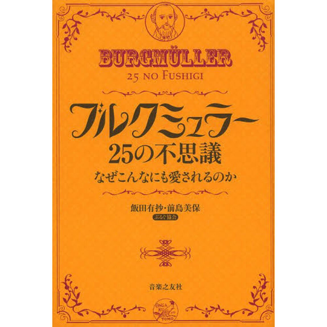 ブルクミュラー２５の不思議　なぜこんなにも愛されるのか