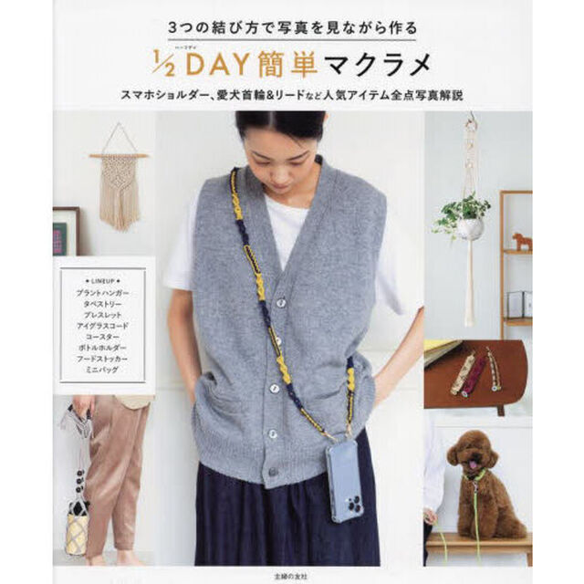１／２（ハーフ）ＤＡＹ簡単マクラメ　３つの結び方で写真を見ながら作る