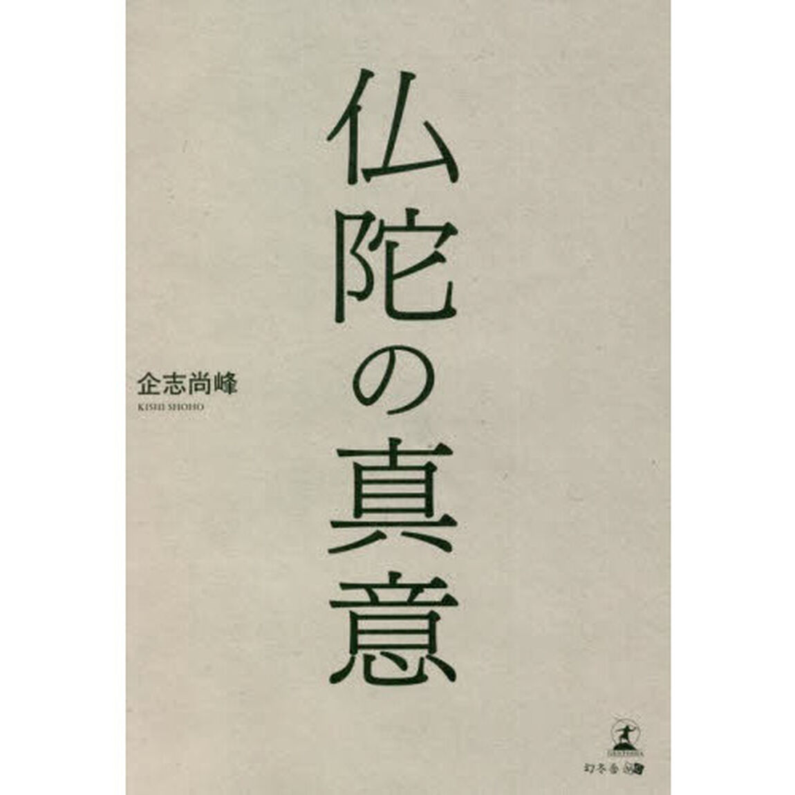 仏陀の真意