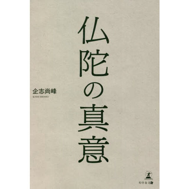 仏陀の真意