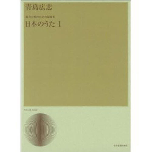 日本のうた　　　１