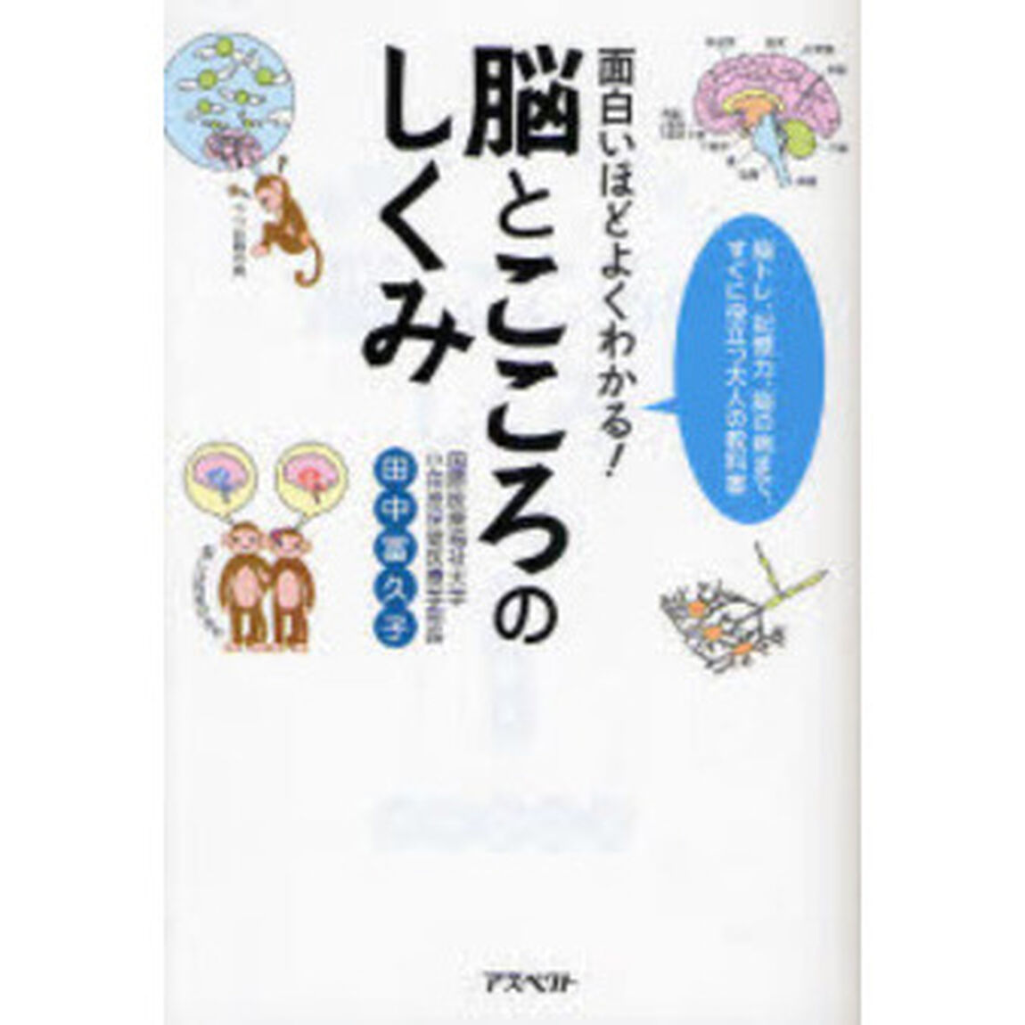 面白いほどよくわかる！脳とこころのしくみ　脳トレ、記憶力、脳の病まで、すぐに役立つ大人の教科書