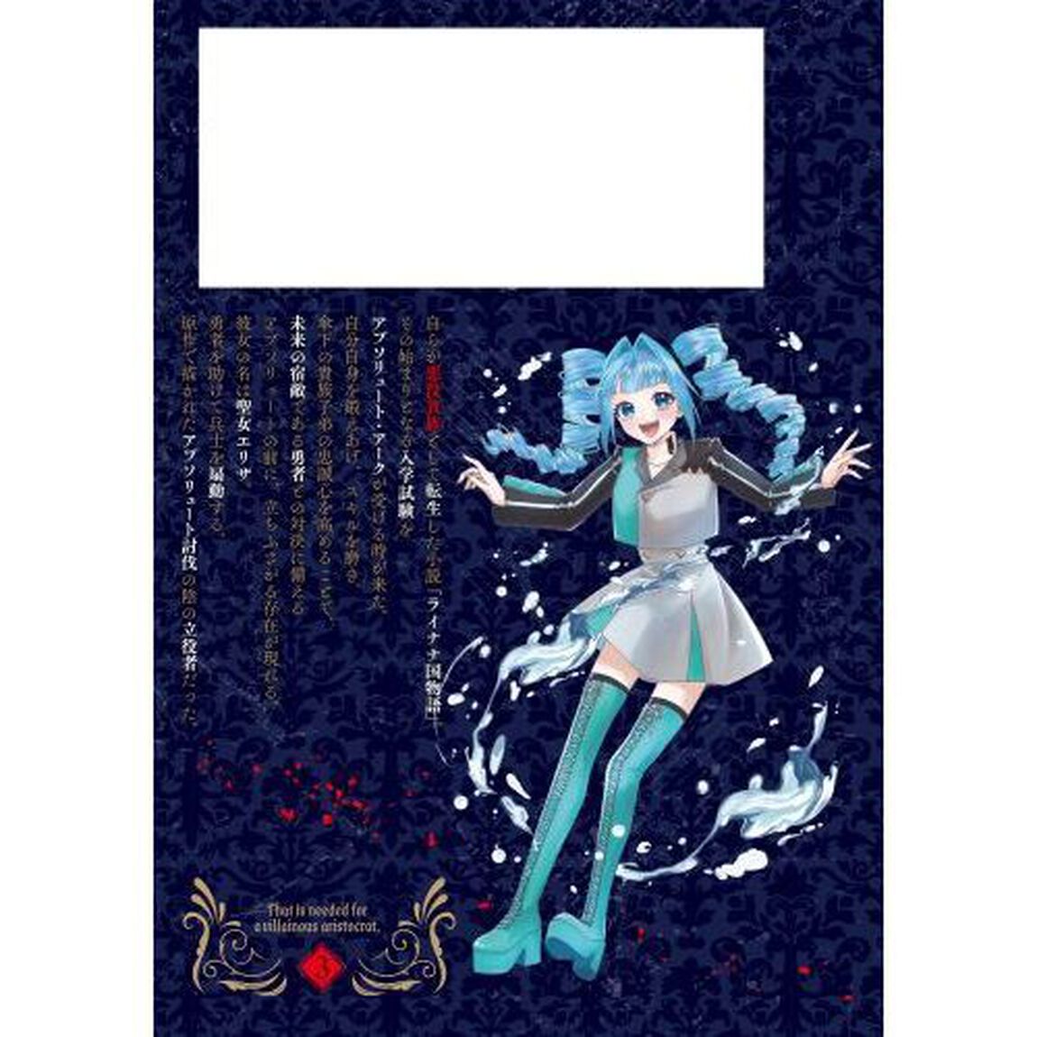 悪役貴族として必要なそれ　３