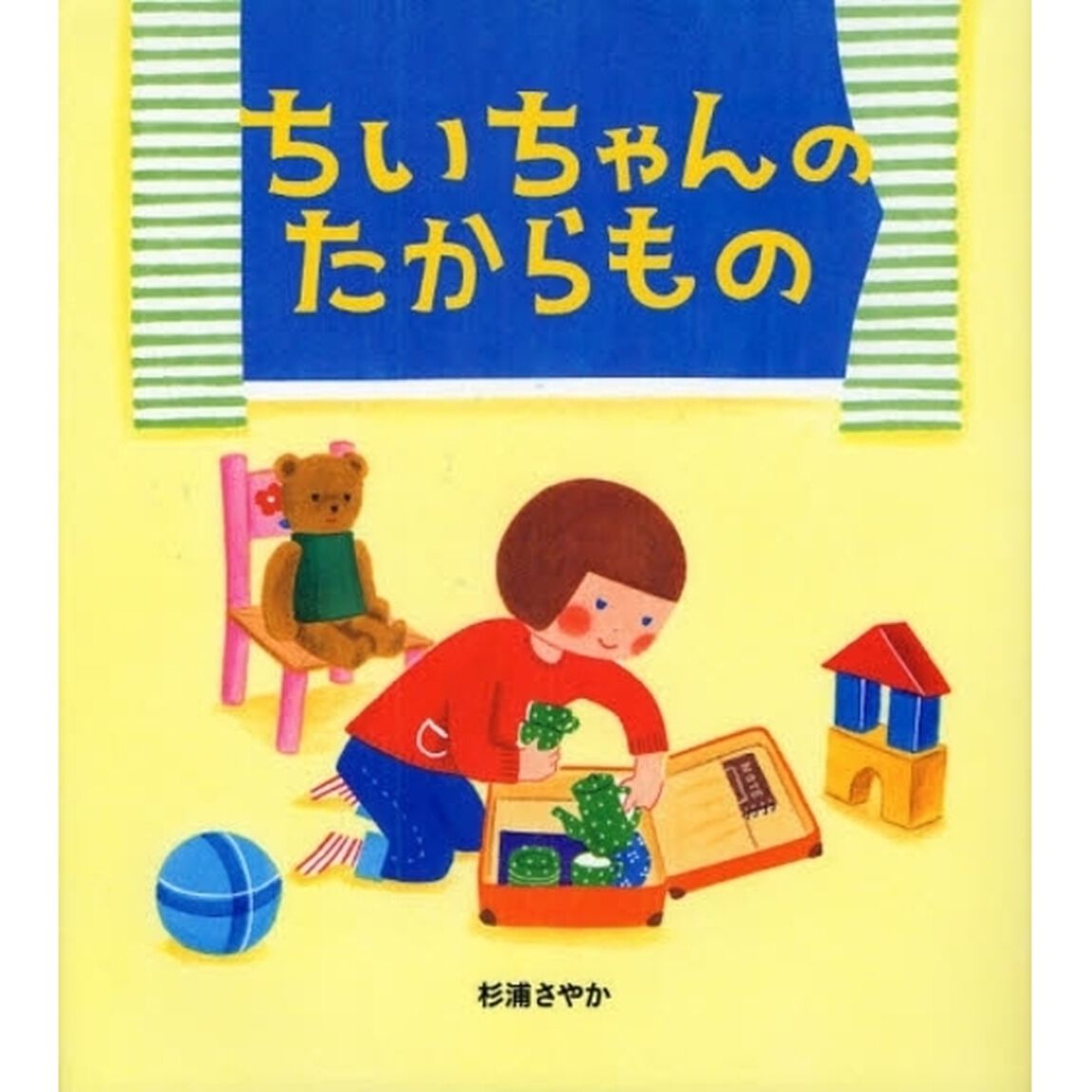 ちいちゃんのたからもの