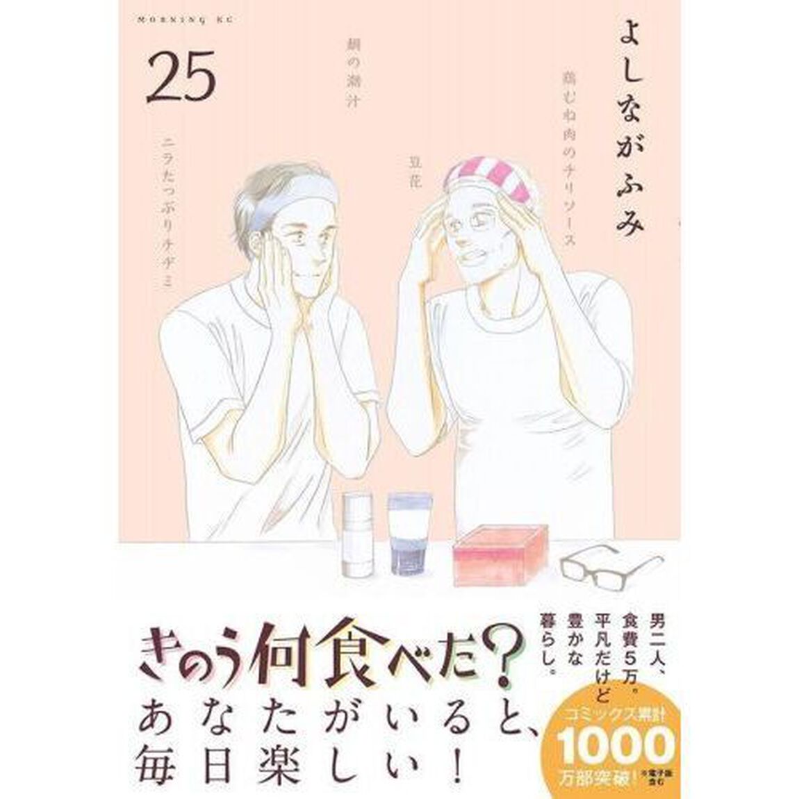 きのう何食べた？ 25