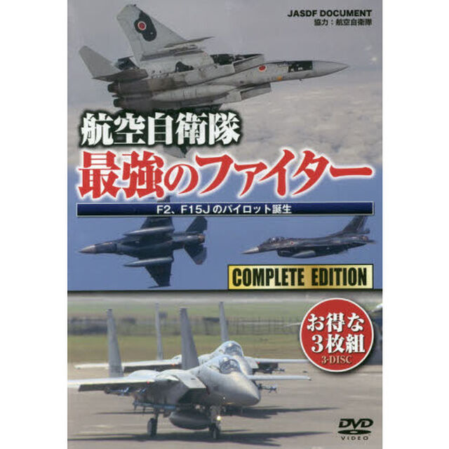ＤＶＤ　航空自衛隊　最強のファイター