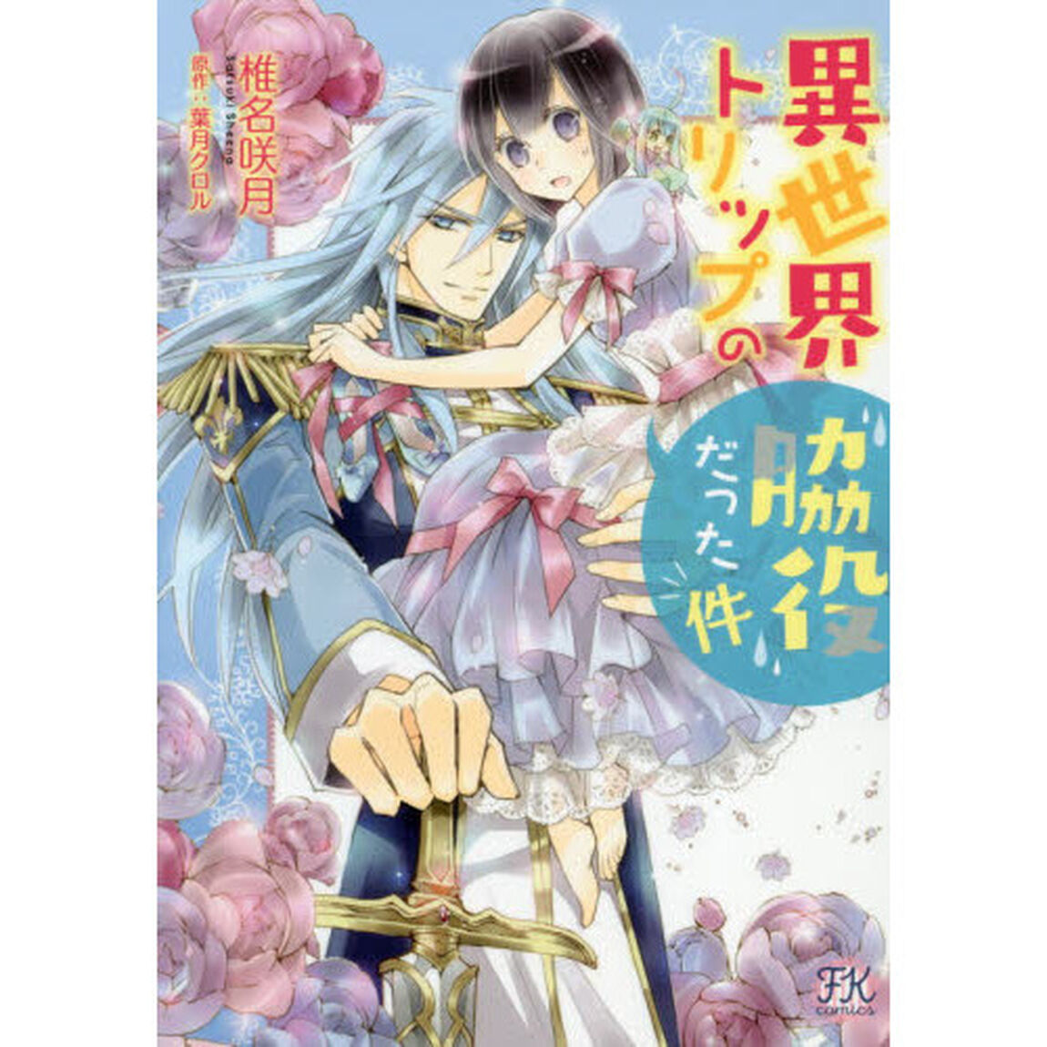 異世界トリップの脇役だった件