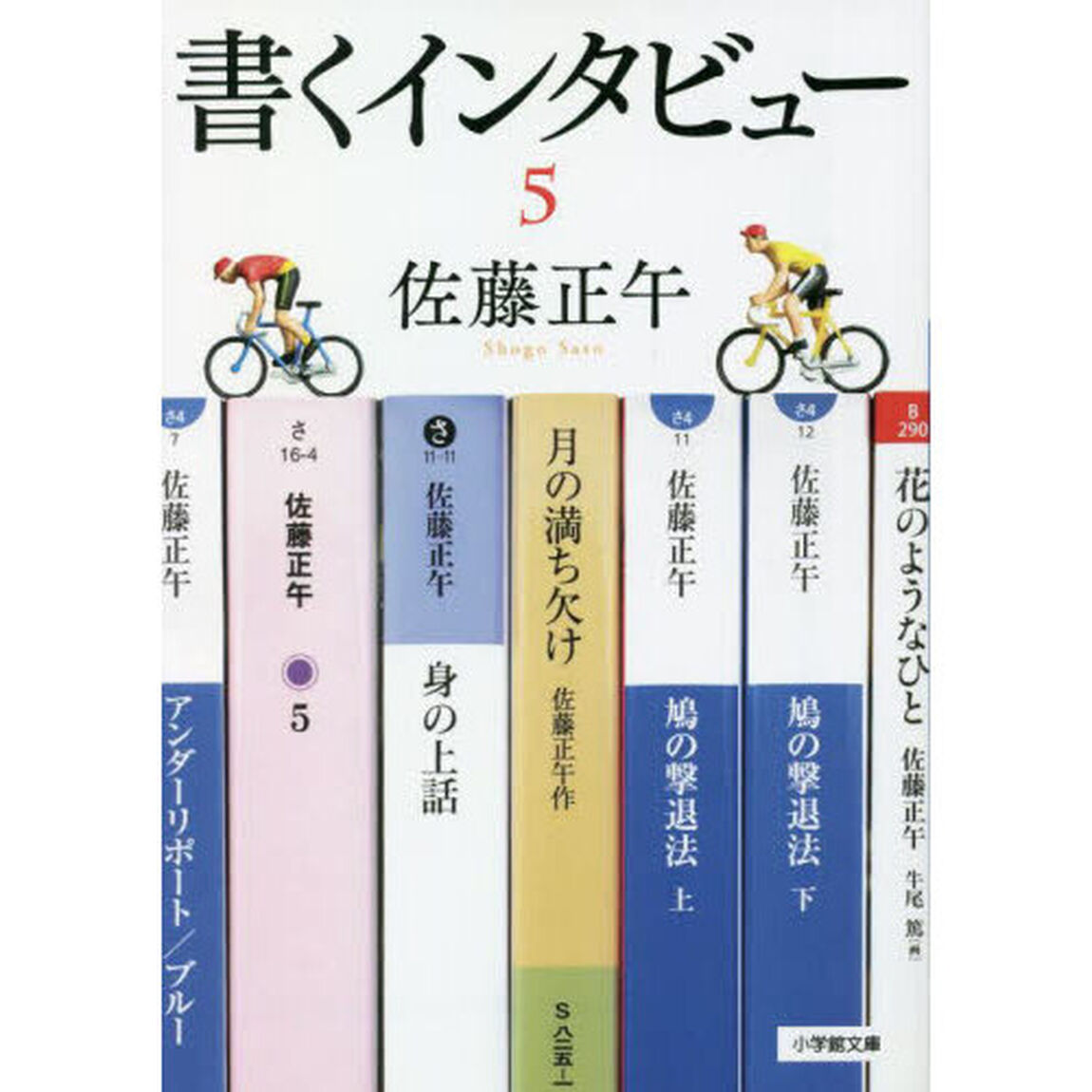 書くインタビュー　５