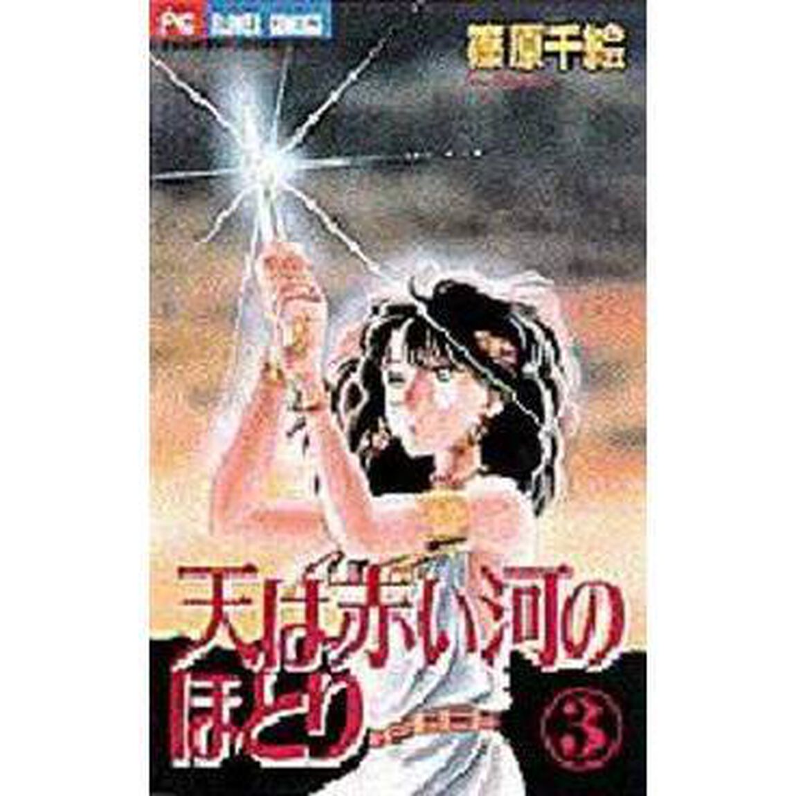 天は赤い河のほとり 3