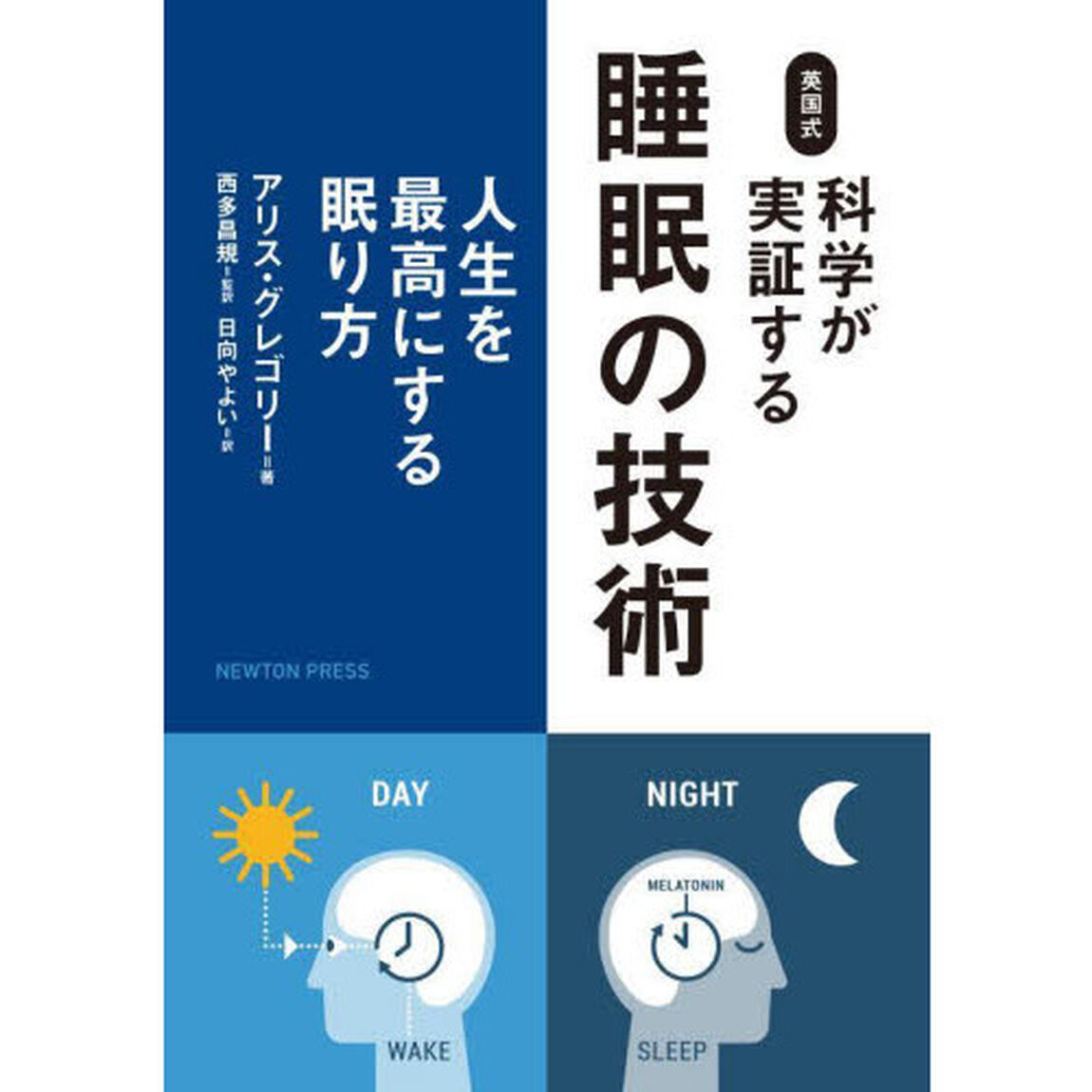 英国式科学が実証する睡眠の技術　人生を最高にする眠り方