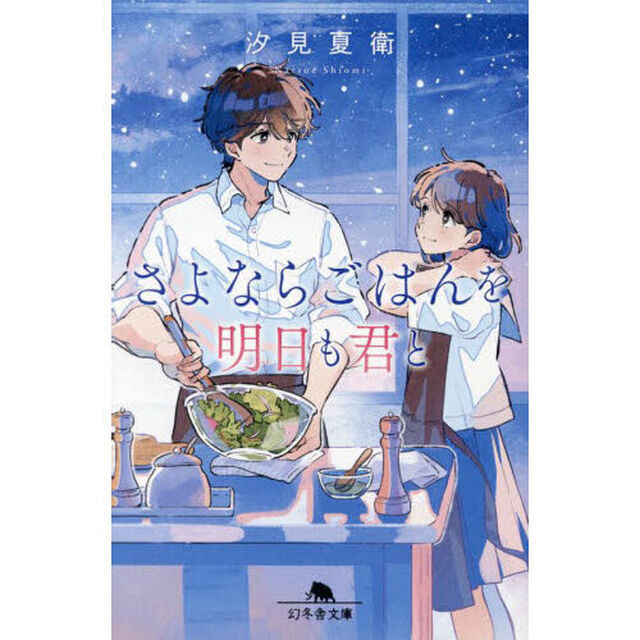 さよならごはんを明日も君と