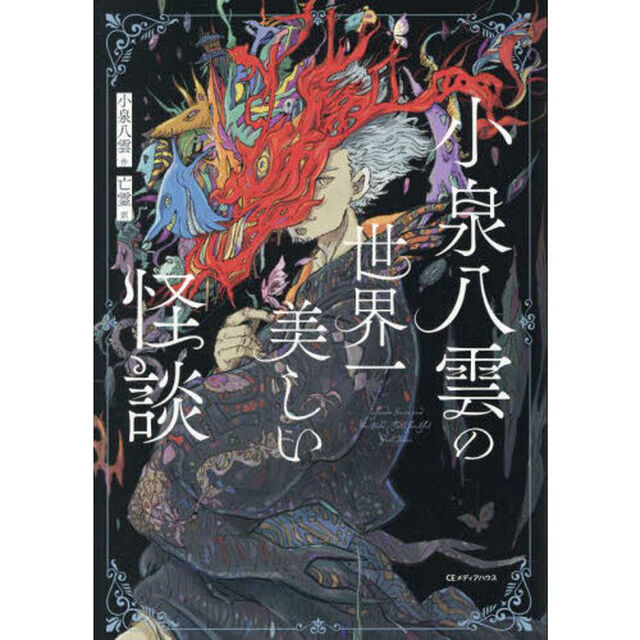 小泉八雲の世界一美しい怪談