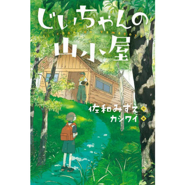 じいちゃんの山小屋