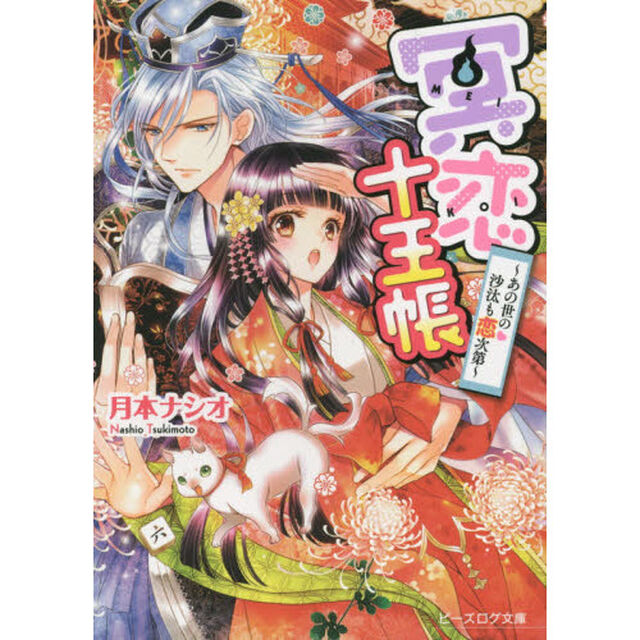冥恋十王帳　あの世の沙汰も恋次第