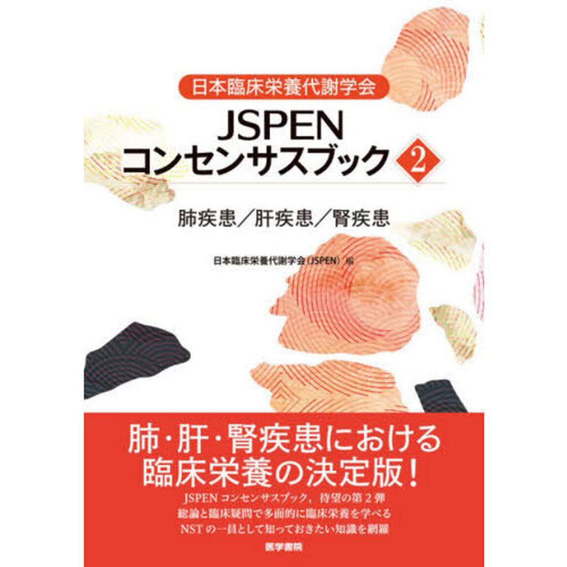 日本臨床栄養代謝学会ＪＳＰＥＮコンセンサスブック　２「肺疾患／肝疾患／腎疾患」