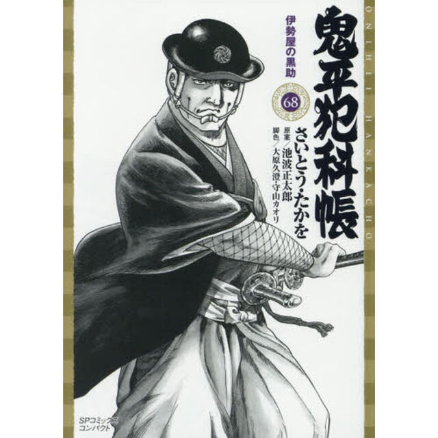 鬼平犯科帳　　６８