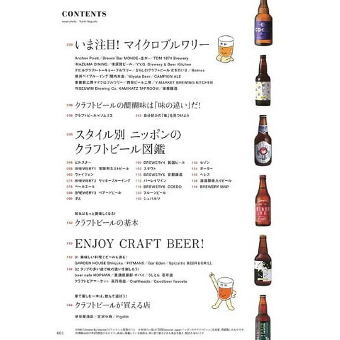 もっと知りたい！クラフトビール　ＪＡＰＡＮＥＳＥ　ＣＲＡＦＴ　ＢＥＥＲ　ＢＯＯＫ　入門者も楽しめる、クラフトビールの決定版！