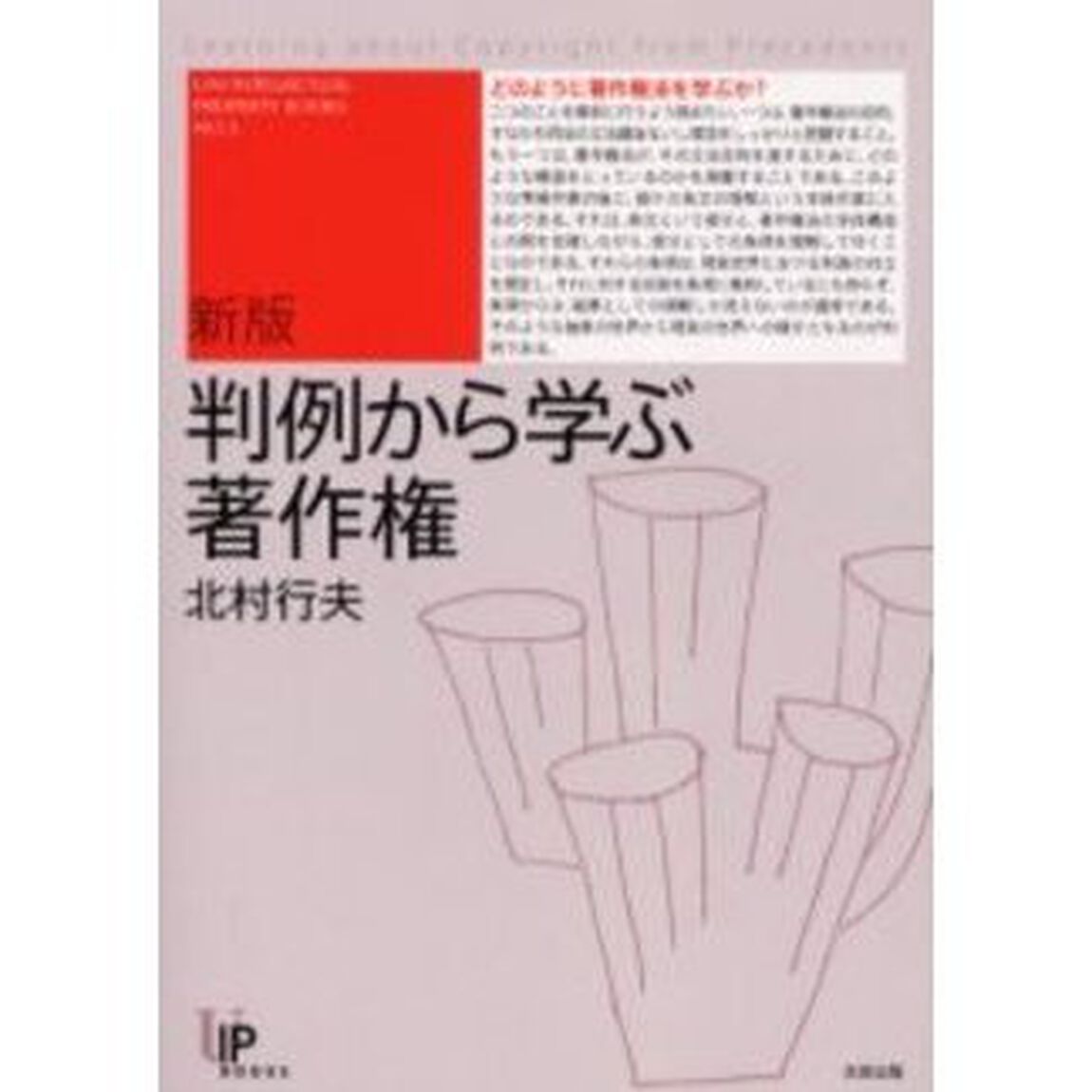 判例から学ぶ著作権「新版」