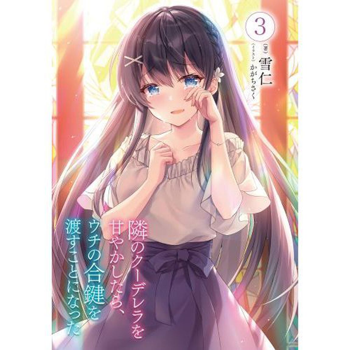 隣のクーデレラを甘やかしたら、ウチの合鍵を渡すことになった　３