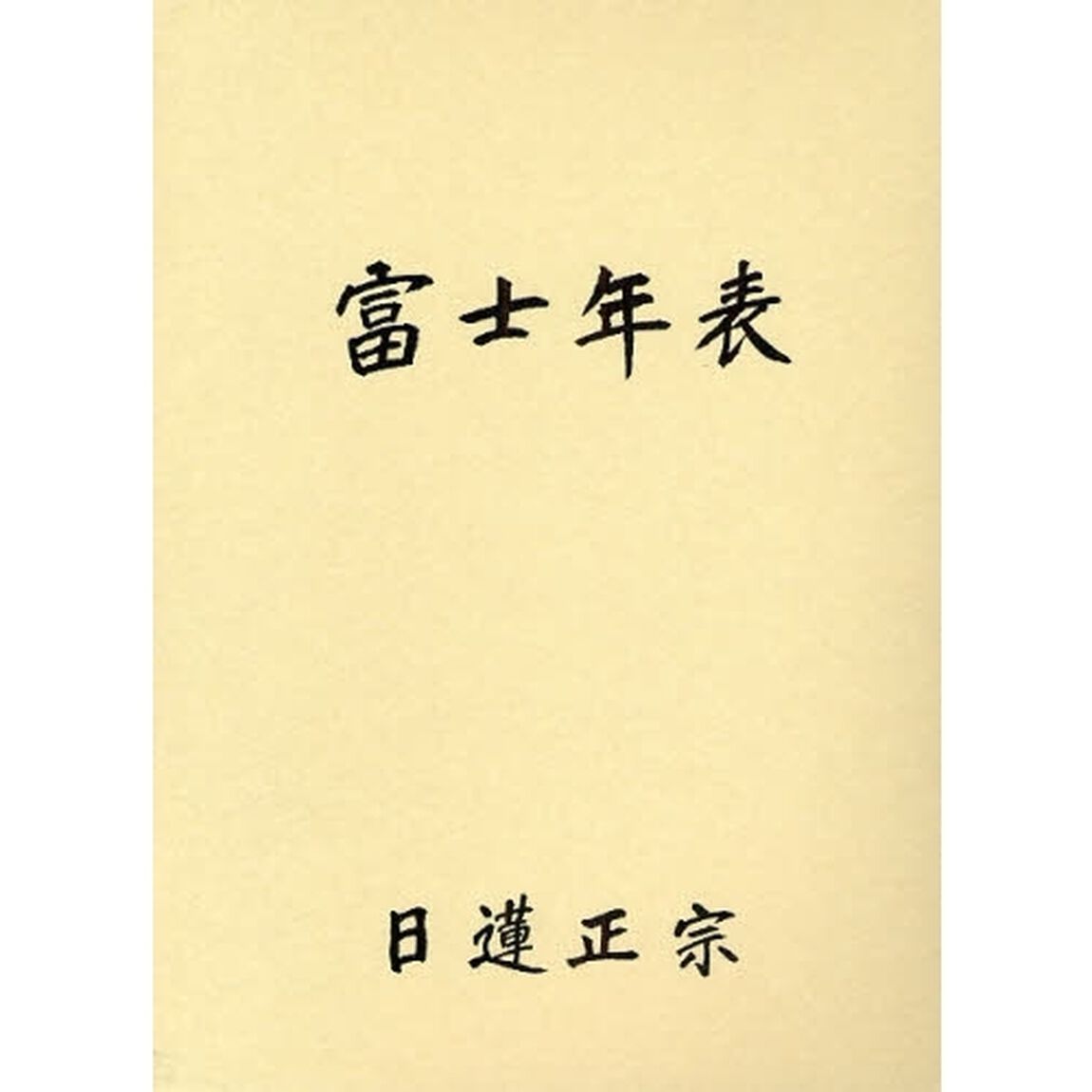 富士年表「増訂２版」