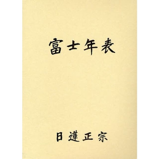 富士年表「増訂２版」