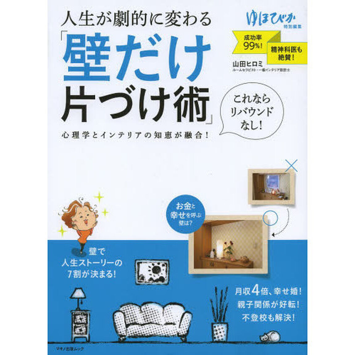 人生が劇的に変わる「壁だけ片づけ術」