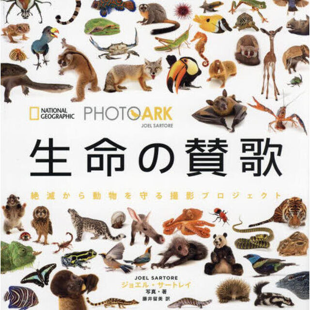 生命の賛歌　絶滅から動物を守る撮影プロジェクト