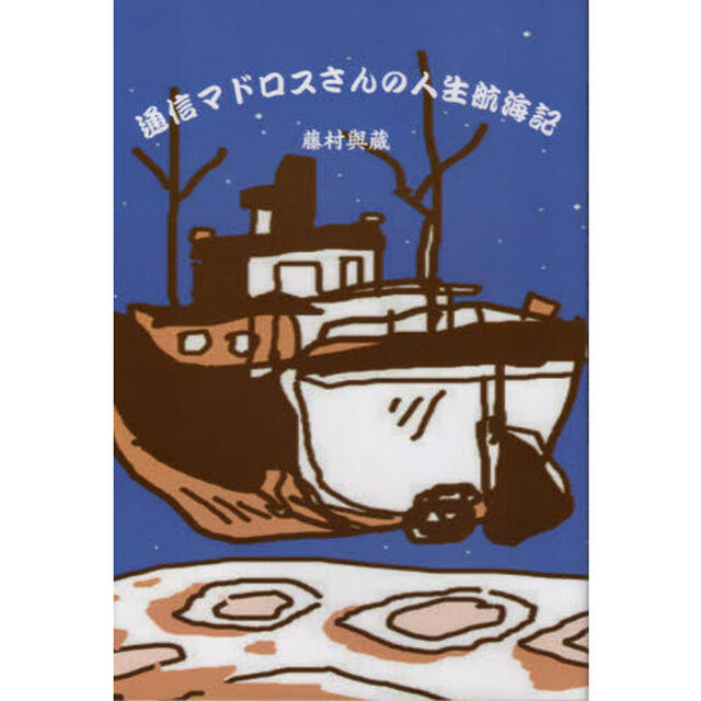 通信マドロスさんの人生航海記　漁業通信士として世界の海に