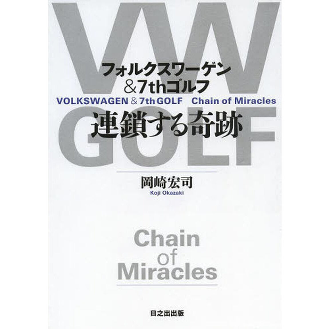 フォルクスワーゲン&7th ゴルフ 連鎖する奇跡