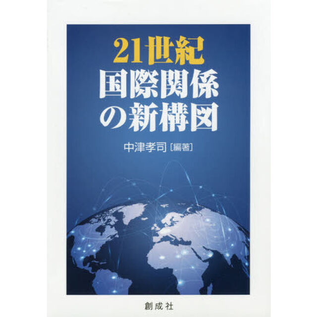 ２１世紀国際関係の新構図