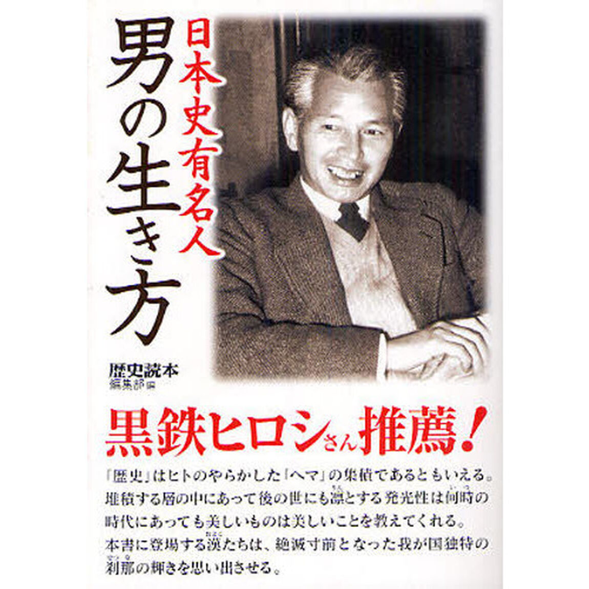 日本史有名人男の生き方