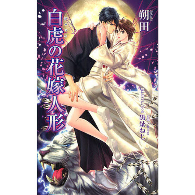 白虎の花嫁人形