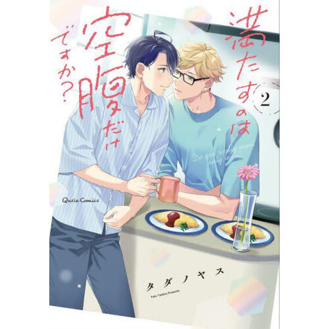 満たすのは空腹だけですか？　２