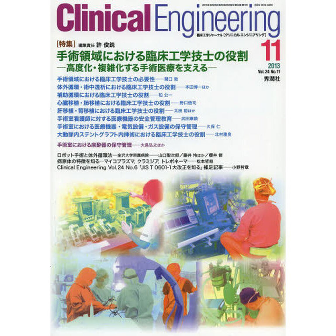 クリニカルエンジニアリング　臨床工学ジャーナル　Ｖｏｌ．２４Ｎｏ．１１（２０１３－１１月号）「特集手術領域における臨床工学技士の役割」