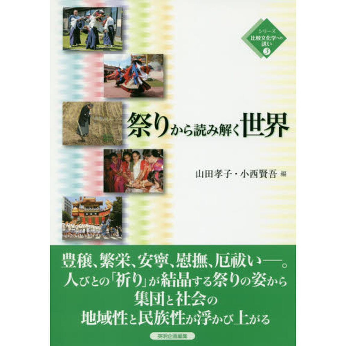 祭りから読み解く世界