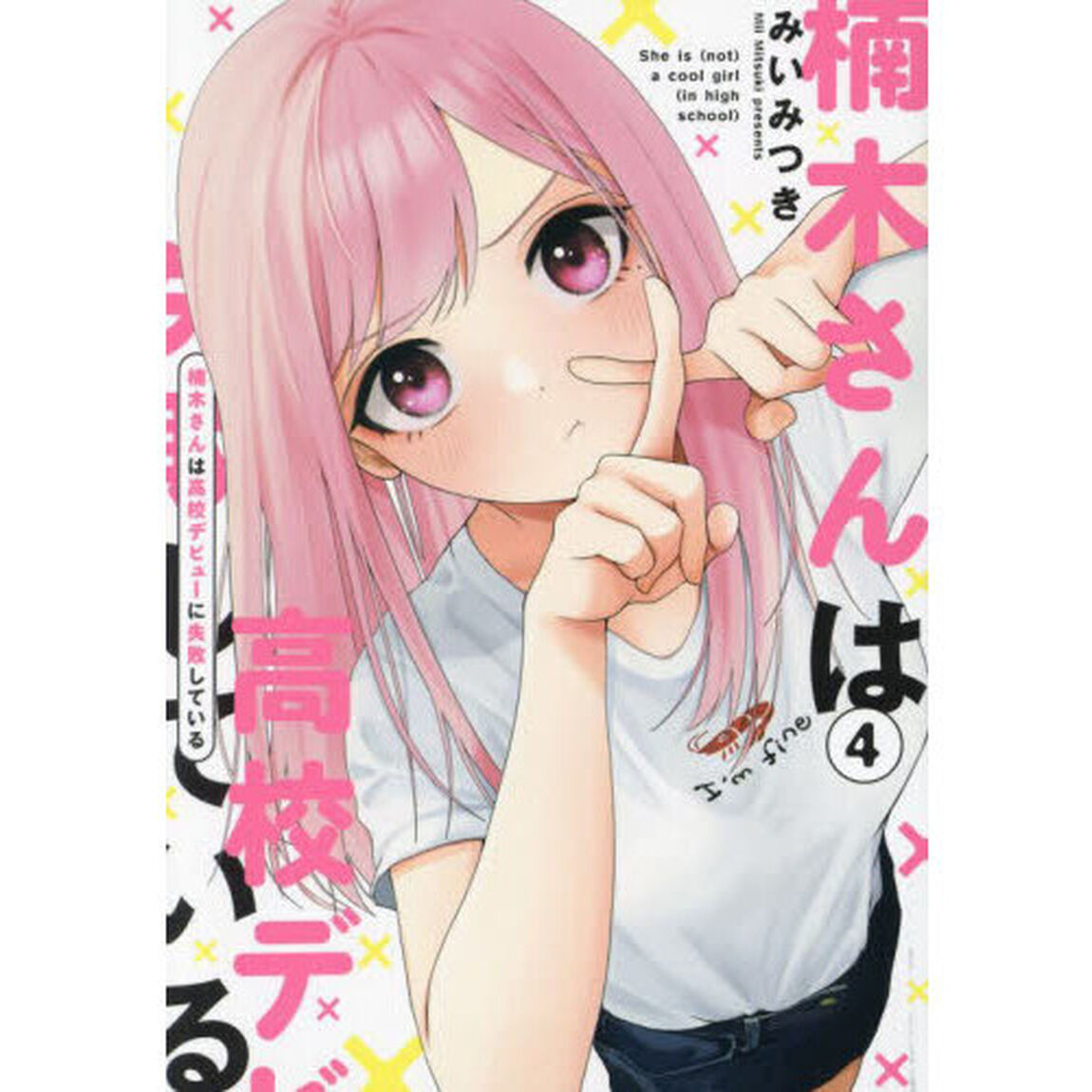楠木さんは高校デビューに失敗している　４