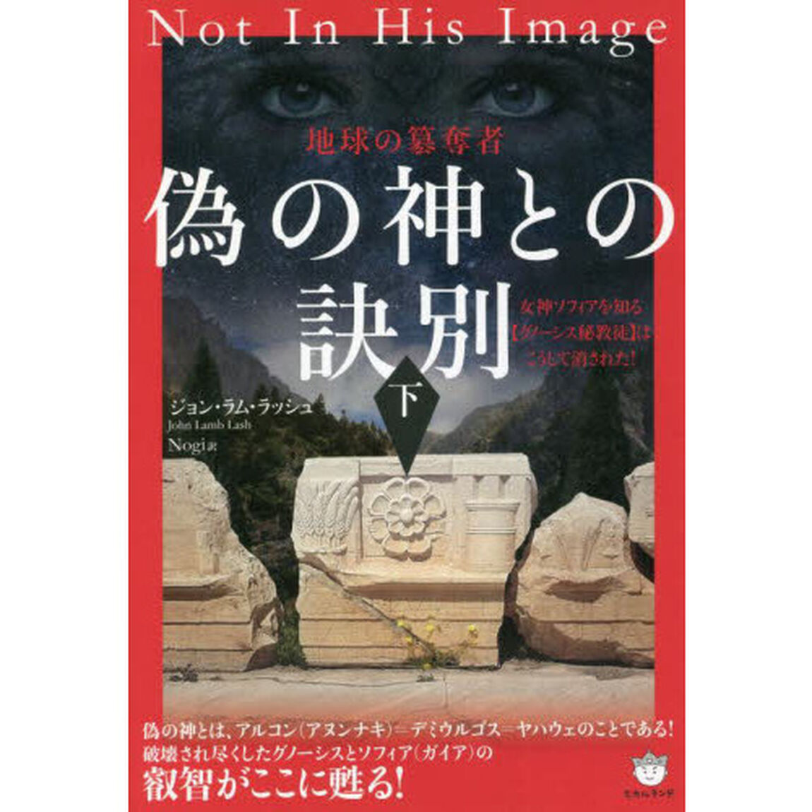 偽の神との訣別　下「地球の簒奪者　女神ソフィアを知る〈グノーシス秘教徒〉はこうして消された！」